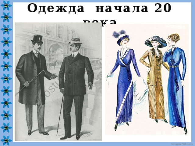 Одежда начала 20 века 