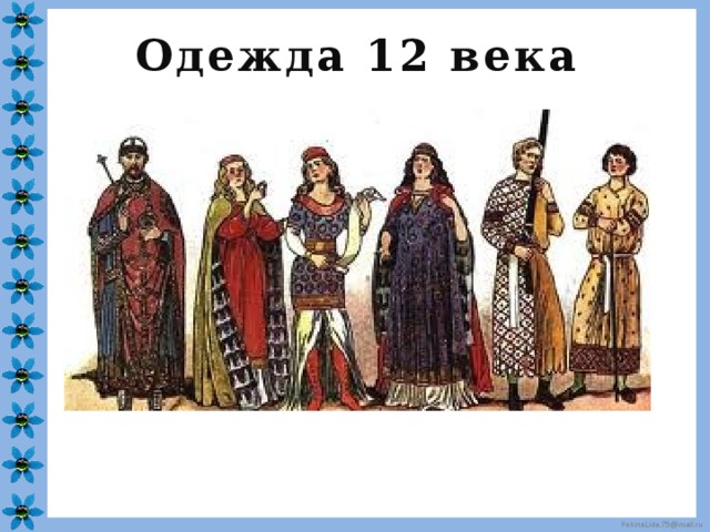 Одежда 12 века 