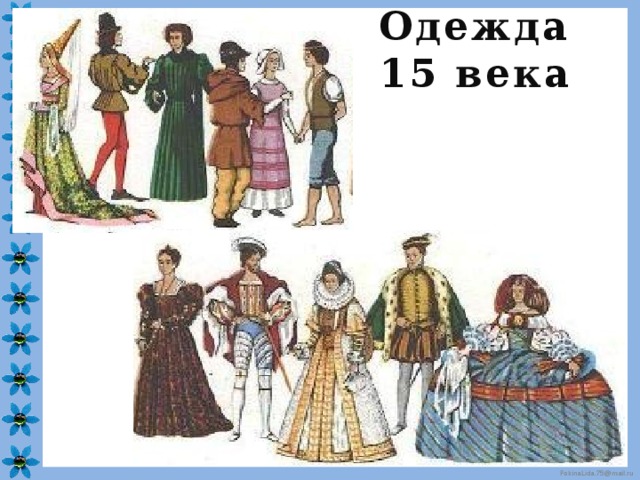 Одежда 15 века 