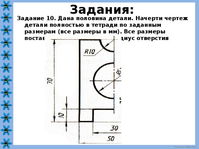 Выполнение чертежа плоской детали изделия 5 класс. Нанесение размеров на чертежах плоских деталей. Задания по черчению нанесение размеров на детали. Чертеж плоской детали в масштабе. Нанесение размеров на чертежах задания.