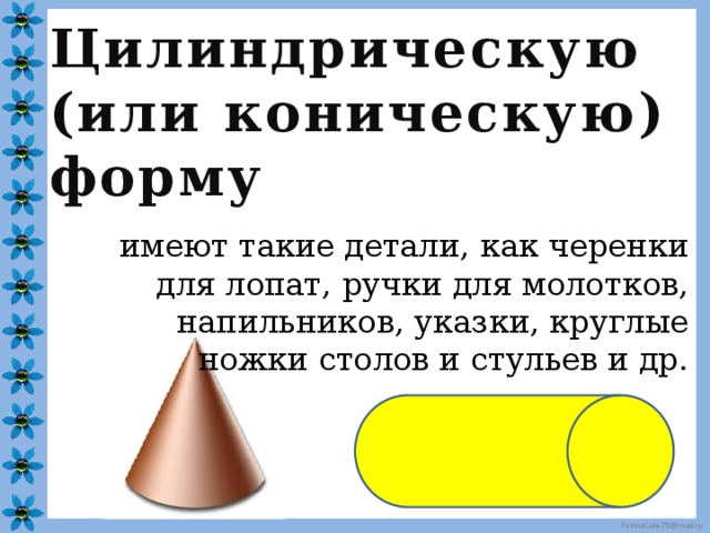 Имеет цилиндрическо коническую форму. Коническая форма. Цилиндрическая и коническая форма. Детали конической формы. Коническая или конусовидная форма.