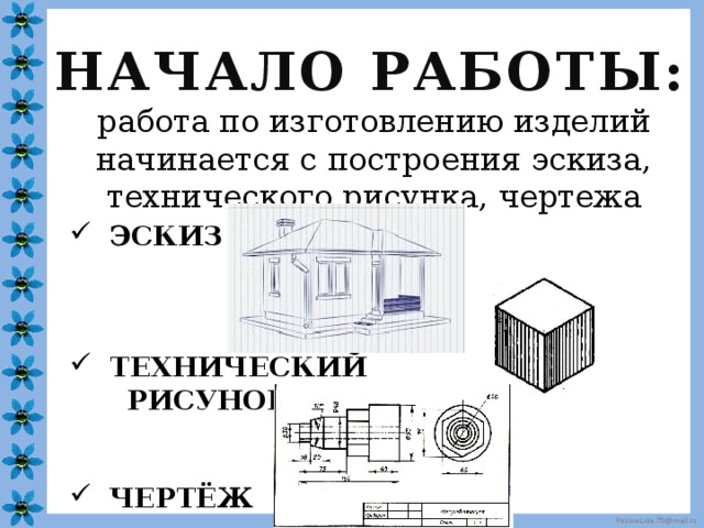 Чем отличается чертеж от эскиза. Чертёж эскиз технический рисунок. Технический чертеж изделия. Пример эскиза и технического рисунка. Технический рисунок правила оформления.