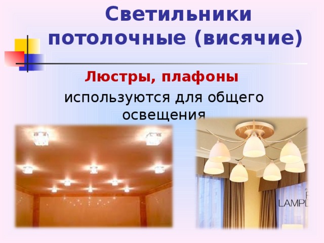 Светильники  потолочные (висячие) Люстры, плафоны  используются для общего освещения 