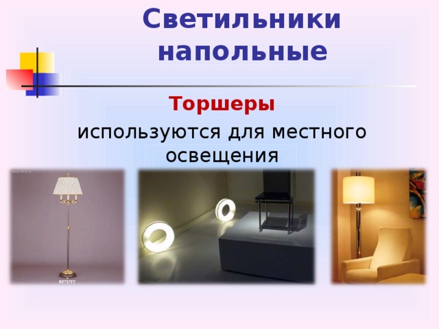 Светильники  напольные Торшеры используются для местного освещения 