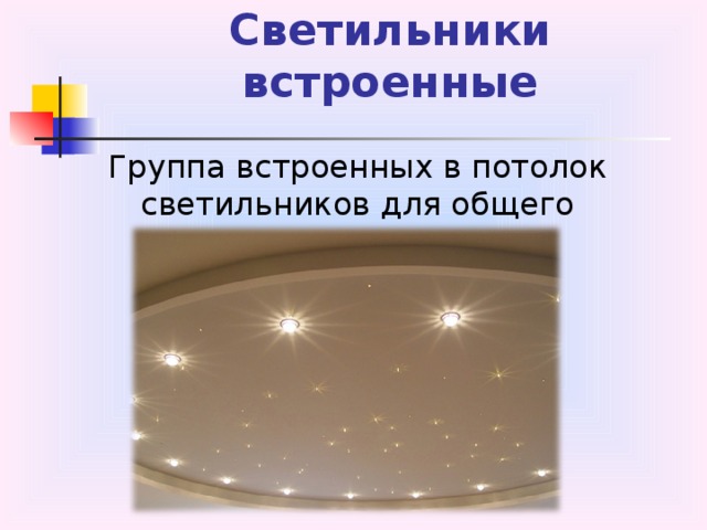 Светильники  встроенные Группа встроенных в потолок светильников для общего освещения 