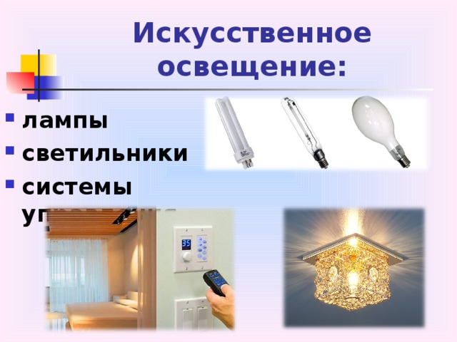 Искусственное освещение: лампы светильники системы управления 