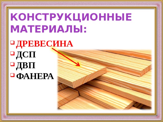 Конструкционные материалы 5 класс технология. Конструкционные материалы. Древесина конструкционный материал. Конструкцонныеьматериалы. Дривисина каккансотрукцыонных матириал.