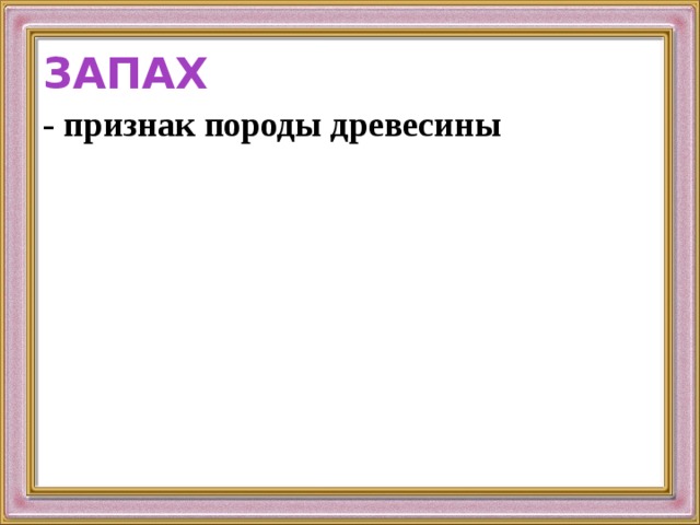 ЗАПАХ - признак породы древесины 
