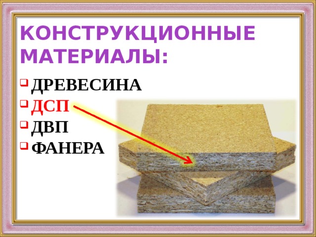 КОНСТРУКЦИОННЫЕ МАТЕРИАЛЫ: ДРЕВЕСИНА ДСП ДВП ФАНЕРА 