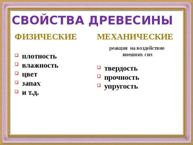 Свойства древесины влажность. Что относится к физическим свойствам древесины. Физические свойства древесины влажность. Свойства древесины плотность влажность. Свойства древесины запах.