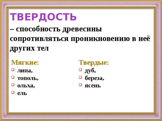 Твердость это способность. Свойство древесины сопротивляться проникновению в нее другого тела. Твердость древесины это способность. Способность древесины выдерживать нагрузки не разрушаясь. Способность выдерживать определённые нагрузки не разрушаясь.