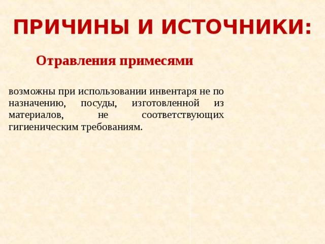 Источник причины. Пищевые отравления примесями химических веществ. Отравление примесями химических веществ профилактика. Источники отравления. Пищевые отравления, вызываемые примесями химических веществ.