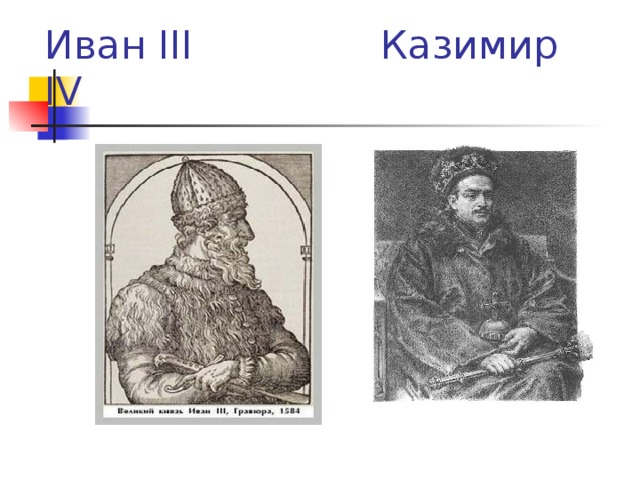 Иван III  Казимир IV 