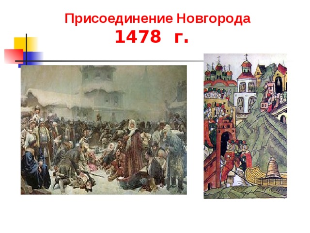 Присоединение Новгорода  14 78  г.  