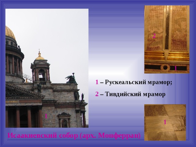 2 1 1 – Рускеальский мрамор; 2 – Тивдийский мрамор 1 1 Исаакиевский собор (арх. Монферран) 