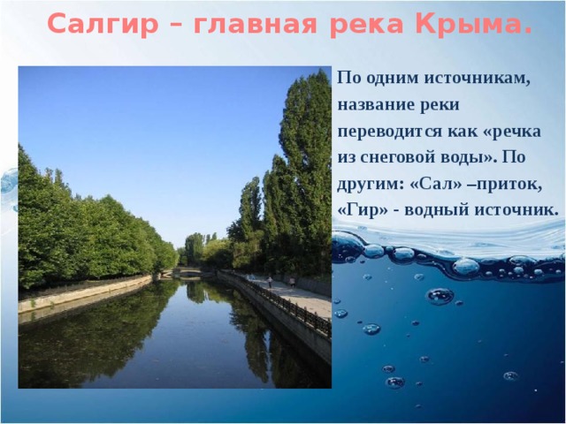 Крым карта река салгир