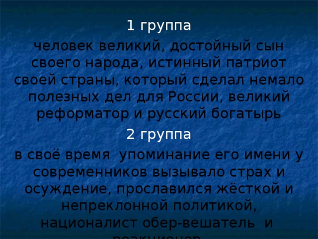 человек великий, достойный сын своего народа, истинный патриот своей страны, который сделал немало полезных дел для России, великий реформатор и русский богатырь в своё время упоминание его имени у современников вызывало страх и осуждение, прославился жёсткой и непреклонной политикой, националист обер-вешатель и реакционер 