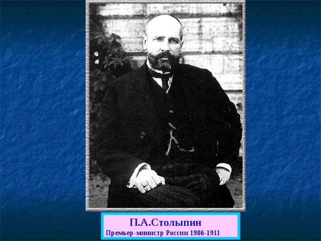  П.А.Столыпин Премьер-министр России 1906-1911 