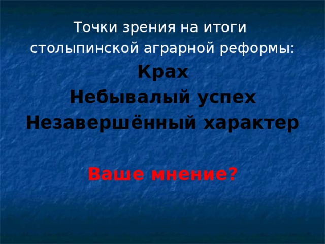 Крах Небывалый успех Незавершённый характер  Ваше мнение? 