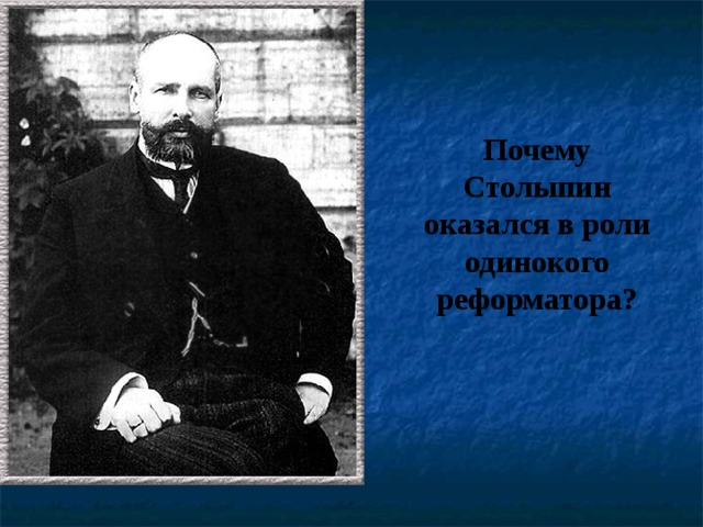 Почему Столыпин оказался в роли одинокого реформатора? 