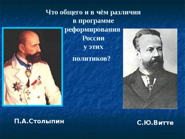 Что общего и в чём различия  в программе  реформирования  России  у этих  политиков?  П.А.Столыпин  С.Ю.Витте 