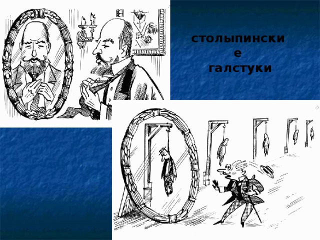 Столыпинский галстук. Большая российская …