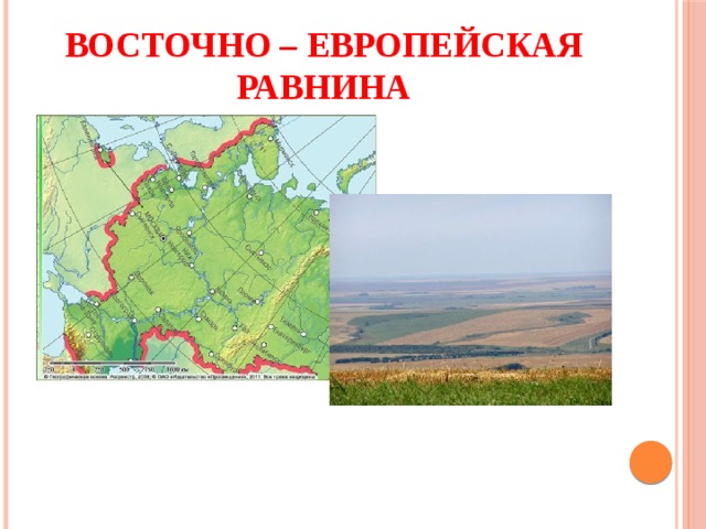 Западная сибирь контурные. Горы Восточно европейской равнины. Восточноевропейская равнина контур. Восточно-европейская равнина на карте Урала. Восточно-европейская равнина 4 класс карта.