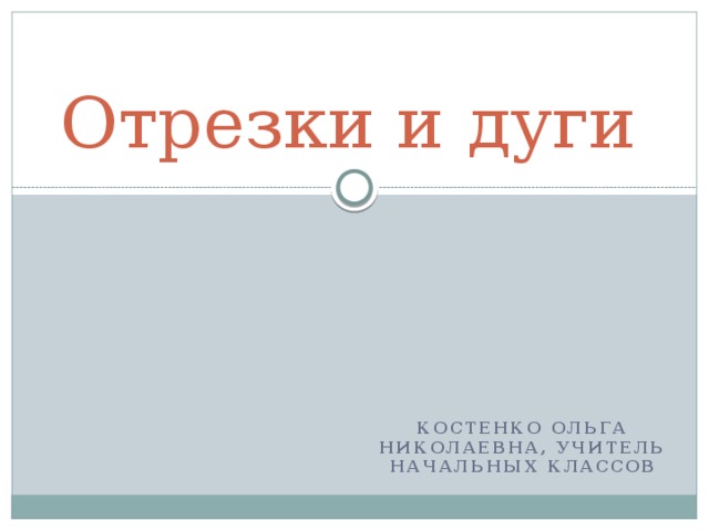 Что такое дуга 1 класс. Смотреть фото Что такое дуга 1 класс. Смотреть картинку Что такое дуга 1 класс. Картинка про Что такое дуга 1 класс. Фото Что такое дуга 1 класс