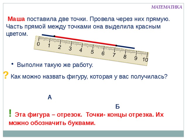 Части прямой линии. Часть прямой. Дуга что это в математике 1 класс. Что такое дуга в математике 6 класс. Покажи часть прямой которую отрезали.