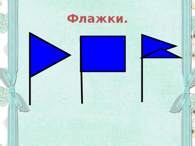 Наташа вырезала из бумаги 30 флажков а ира 28 флажков схема к задаче