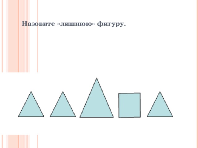 Какая из указанных фигур