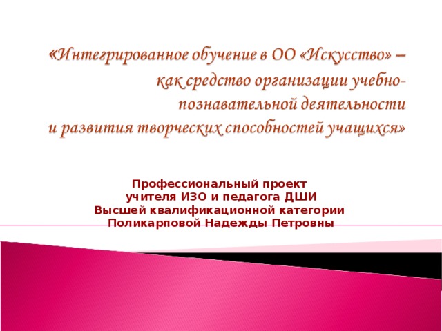 Биография педагога. Профессиональный проект учителя. Поликарпова Надежда Петровна. Профессиональные качества преподавателя ДШИ. Бутурлинская ДШИ педагоги высшей категории преподавателей.