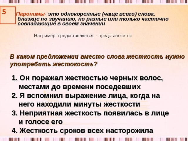 По разному или по разному как правильно. Значение слова жесткость. Пароним слову жесткость. Предложение со словом жестокость. Предложение со словом близкий.