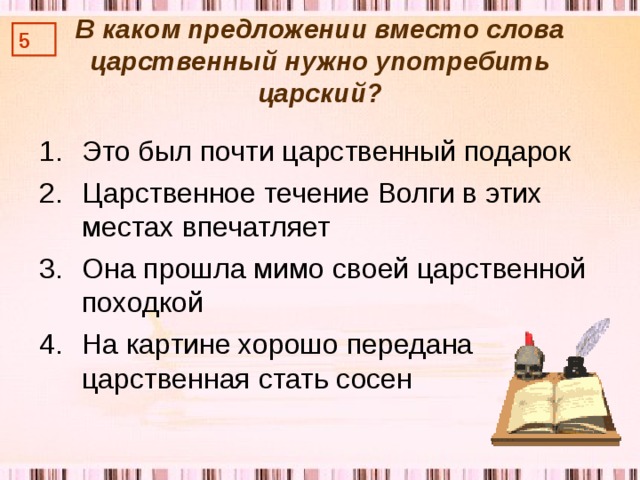 В каком предложении вместо слова