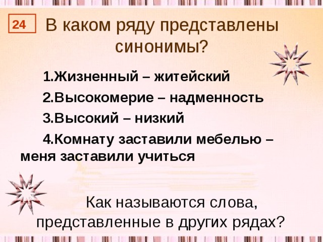 Ниже представлен текст. Синонимы жизненный житейский высокомерие надменность. Синонимы к слову 