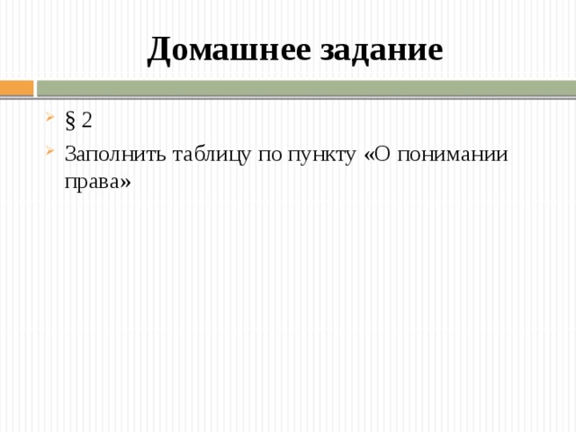 Домашнее задание § 2 Заполнить таблицу по пункту «О понимании права» Заключение по итогам курса, лекции и т. д.  