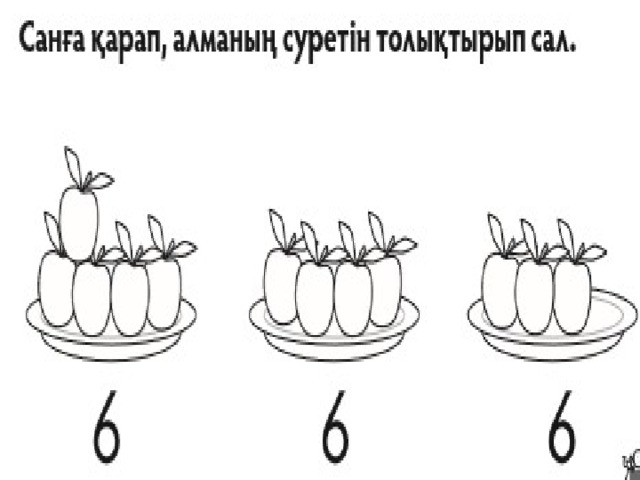 Алты саны. 8 Саны. 6 Саны эскиз.