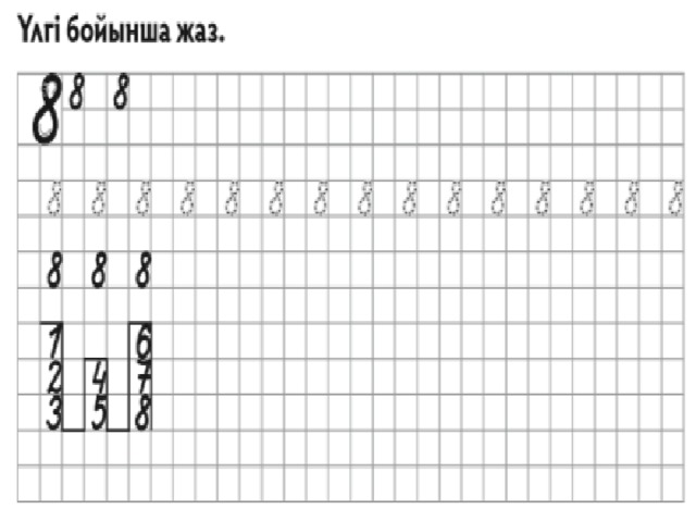 Көркем жазу 1 сынып. 10 Саны мен цифры. Математика жазу үлгілері. 8 Саны мен цифры. Математика жазу үлгісі.