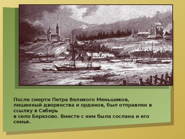 2 ссылка а д меншикова в березов. Ссылка Меншикова в Березов. Ссылка в Сибирь Меньшикова. Церковь Меньшикова в Березове. Город Березов ссылка Меньшикова.