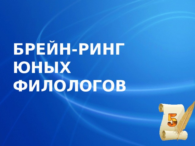 Презентация брейн ринг. Брейн ринг юных филологов. Брейн ринг по труду 5 класс. Спасибо за внимание для презентации Брейн ринг. Брейн ринг по лезгинскому языку 3 кл.