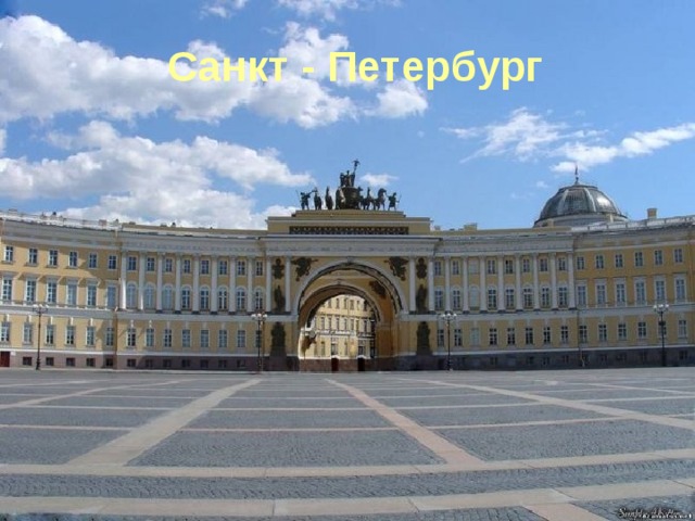 Санкт - Петербург 