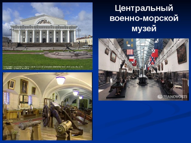 Центральный военно-морской музей 