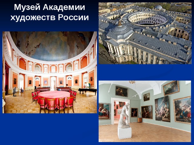 Музей Академии художеств России 