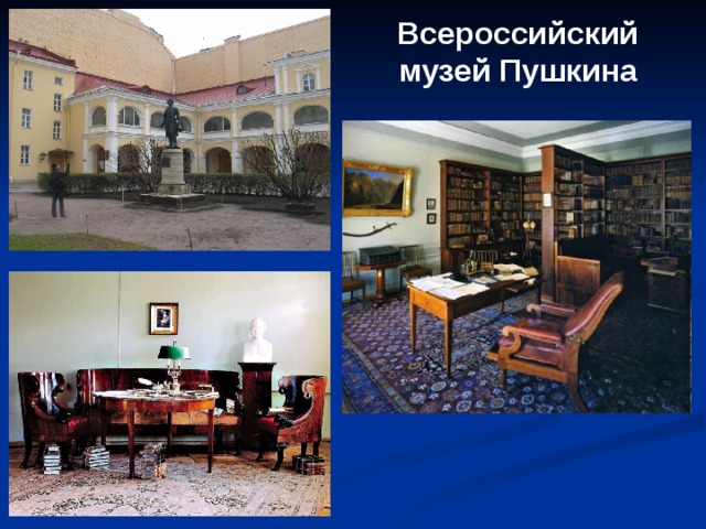 Всероссийский музей Пушкина 