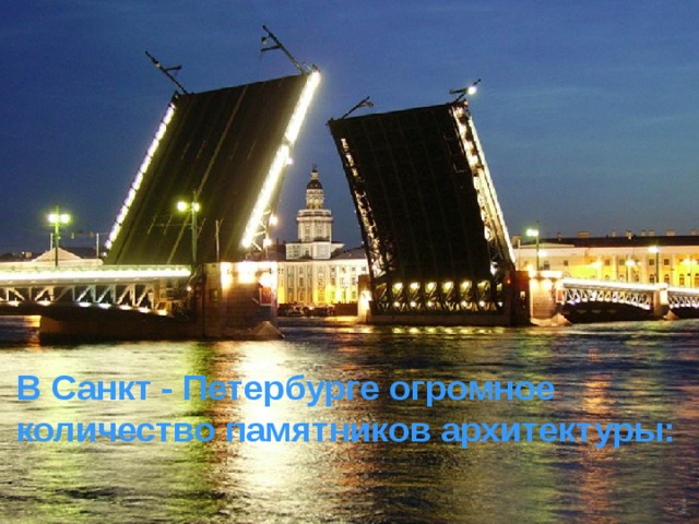 В Санкт - Петербурге огромное количество памятников архитектуры: 