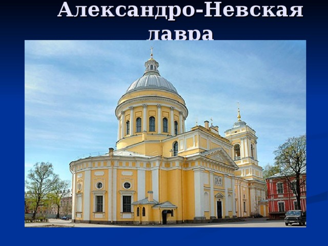 Александро-Невская лавра 