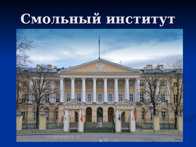 Смольный институт 