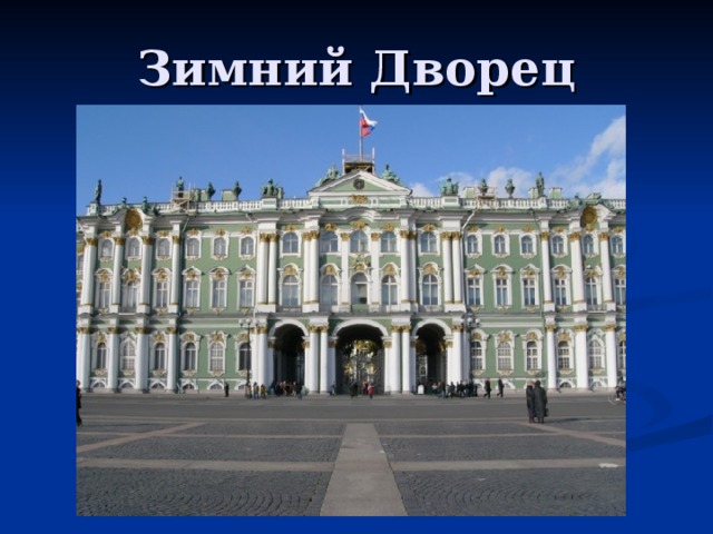 Зимний Дворец 