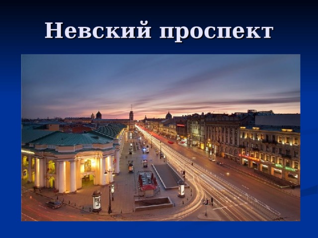 Невский проспект 