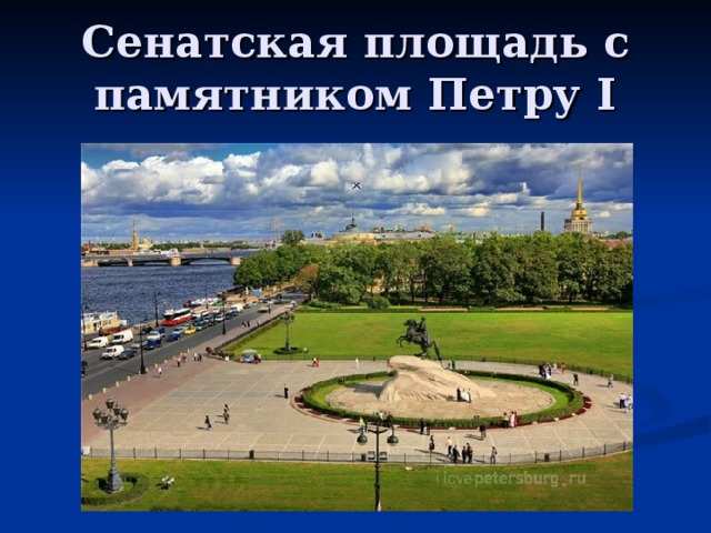 Сенатская площадь с памятником Петру I 